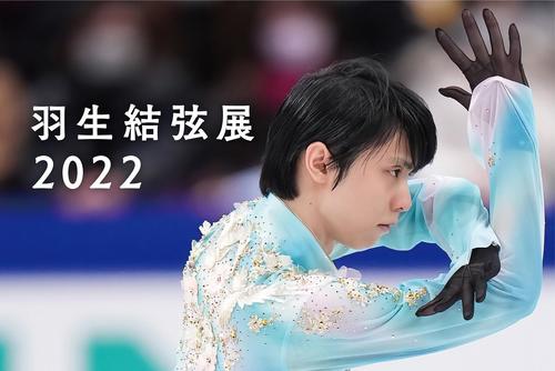 羽生結弦展写真.jpg